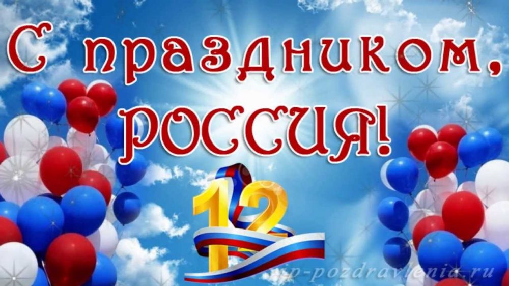 День Россия Поздравления Фото