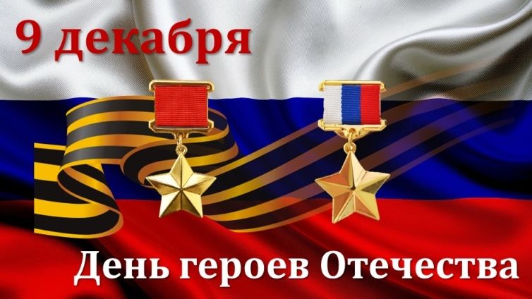 Поздравление С Днем Героев России