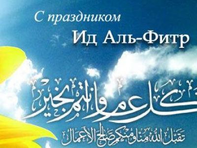 Поздравление с наступлением праздника Ораза-Байрам