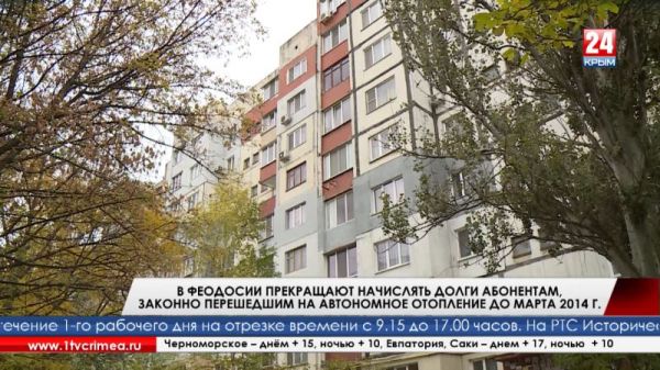 В Феодосии прекращают начислять долги абонентам, законно перешедшим на автономное отопление до марта 2014 года