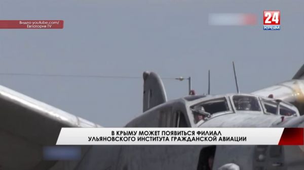 В Евпатории может появиться филиал Ульяновского института гражданской авиации