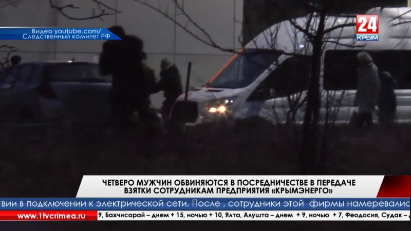 Взятка крымэнерго. Взятка крымэнерго