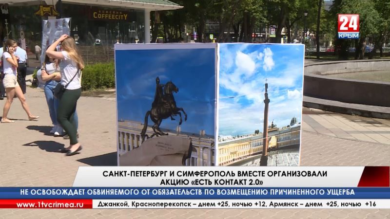 172 санкт петербург симферополь. Вместе Симферополь. Почему Симферополь и Санкт Петербург побратимы