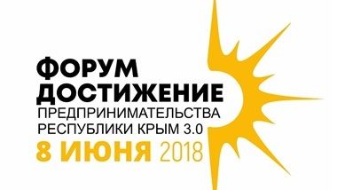 Форум достигает. Бизнес форум логотип. Министерство эконом развития Крым логотип. Достижения логотип. Экономический форум лого.