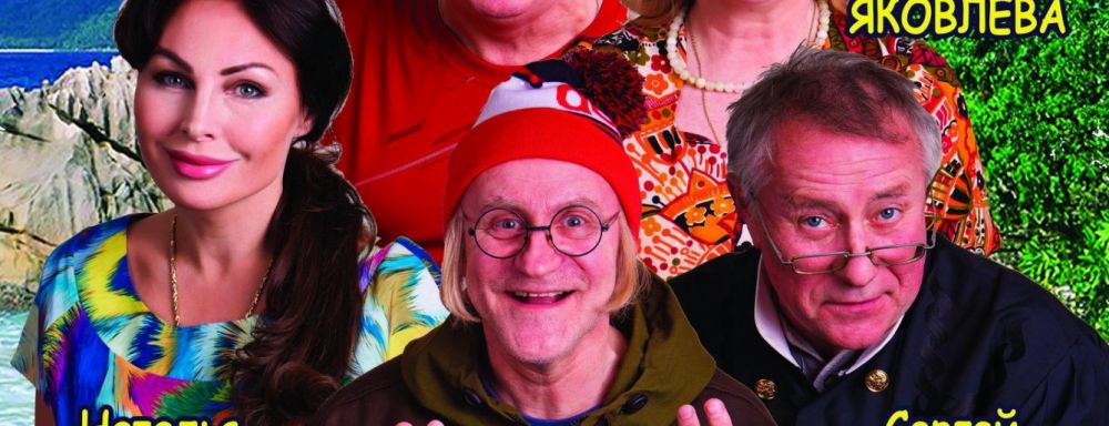 5 августа народная комедия «СОСЕДИ» состоится в Ялтинском театре им.А.П.Чехова