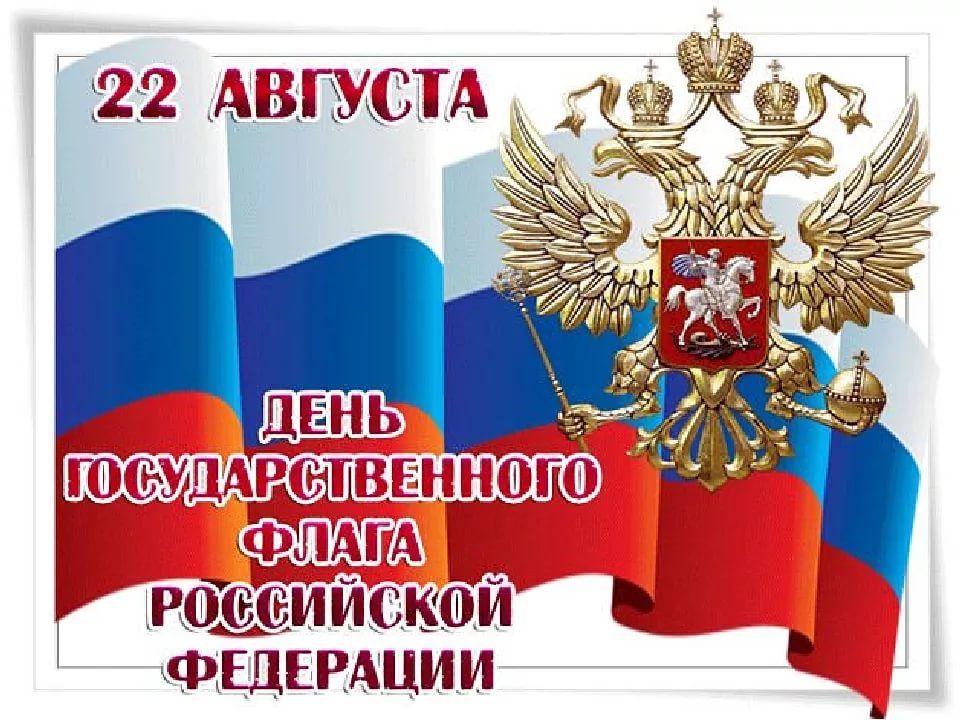 День Флага Российской Федерации Фото