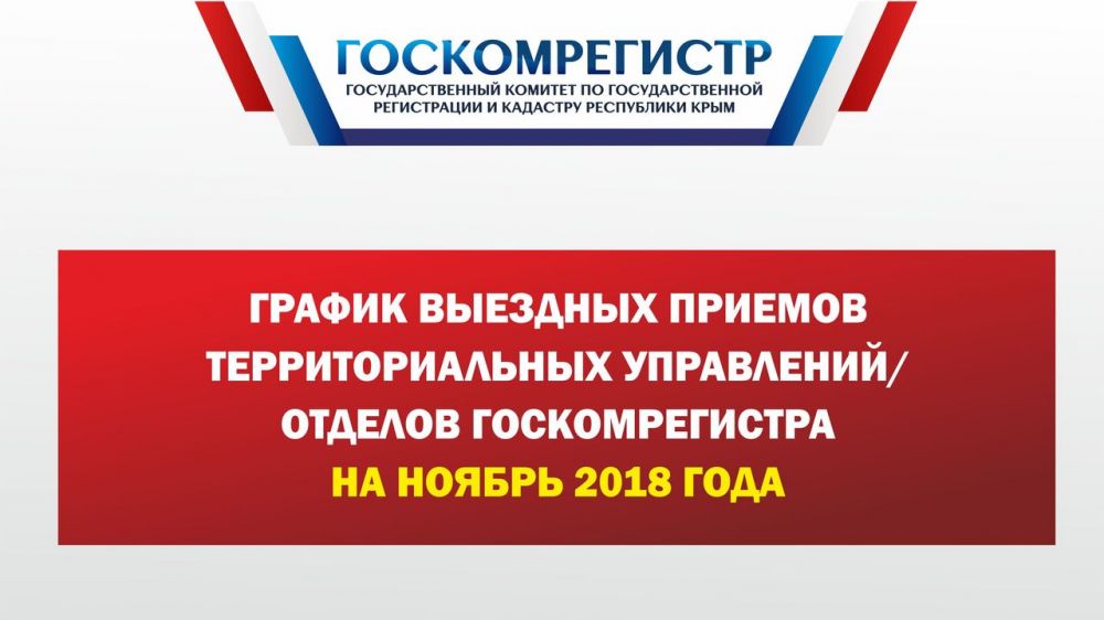 Госкомрегистр симферополь