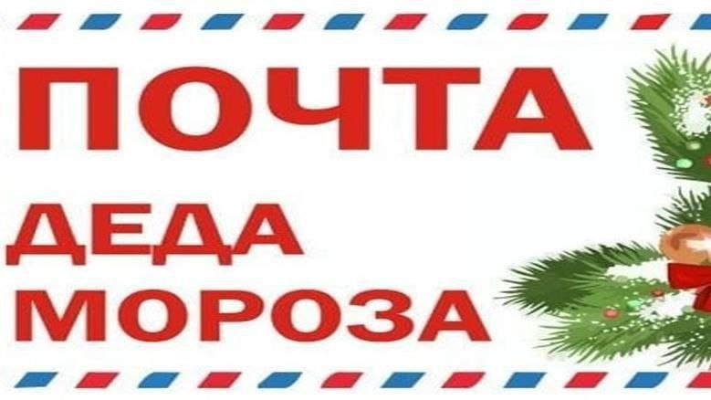 Картинка почта деда мороза распечатать