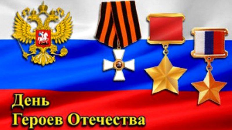 Поздравление главы администрации Черноморского района с Днем Героев Отечества