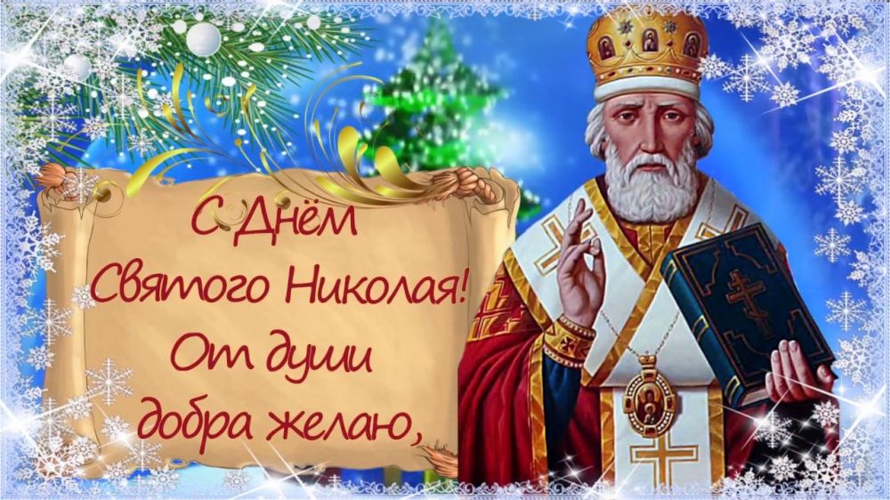 Поздравления с Днем святого Николая Чудотворца 19 декабря в стихах
