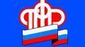 Управление Пенсионного фонда Российской Федерации в г. Феодосии Республики Крым сообщает