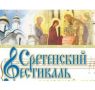 В Севастополе состоится VIII Сретенский духовно-патриотический фестиваль