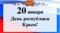 Уважаемые красногвардейцы! Поздравляю вас с Днем Республики Крым!