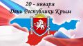 Поздравляем жителей Первомайского района с Днём Республики Крым!