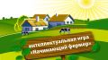 Приглашаем молодежь Феодосии принять участие в интеллектуальной игре "Начинающий фермер"