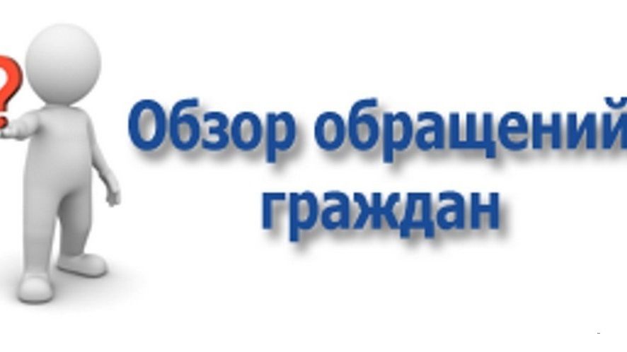 Обращение граждан картинки для презентации