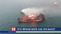 Без комментариев. Тушение пожара на танкерах в Чёрном море