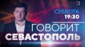 Анонс сюжетов самой скандальной городской программы - «Говорит Севастополь» на 26 января
