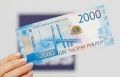 Зафиксирован рост количества фальшивых купюр номиналом 2000 рублей