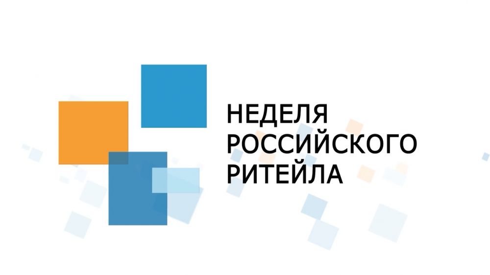 Международный форум бизнеса и власти «Неделя Российского Ритейла»