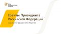 Минтруд РК информирует об объявлении конкурса на предоставление грантов Президента Российской Федерации