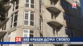 Без крыши дома своего. Как поможет правительство Крыма обманутым дольщикам?