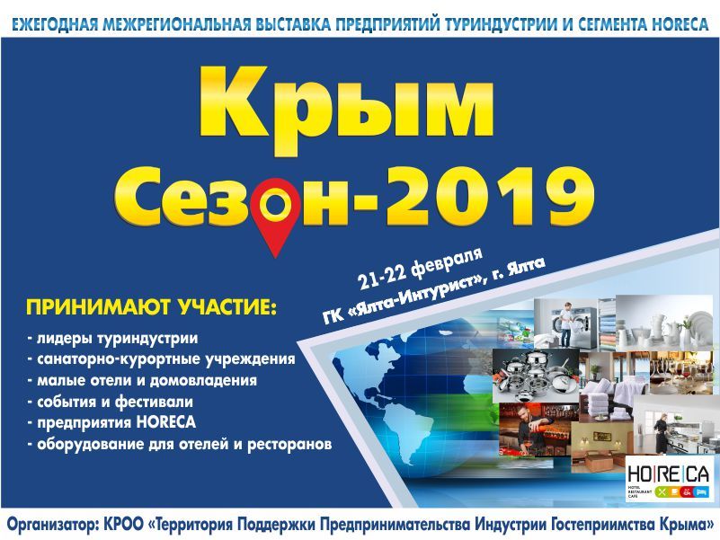 В Ялте пройдет ежегодная отраслевая выставка «Крым. Сезон – 2019»