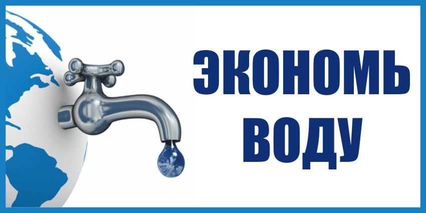 Экономия воды картинки для презентации