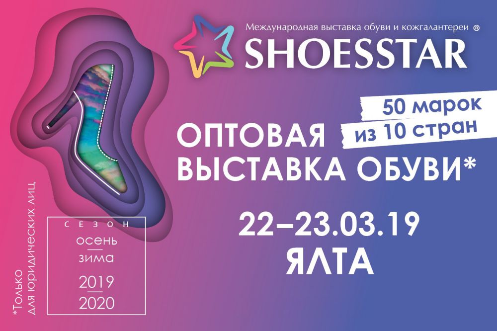 Shoes star. Выставка обуви. Выставка обуви SHOESSTAR. Ярмарка обуви. ШУЗСТАР Екатеринбург.