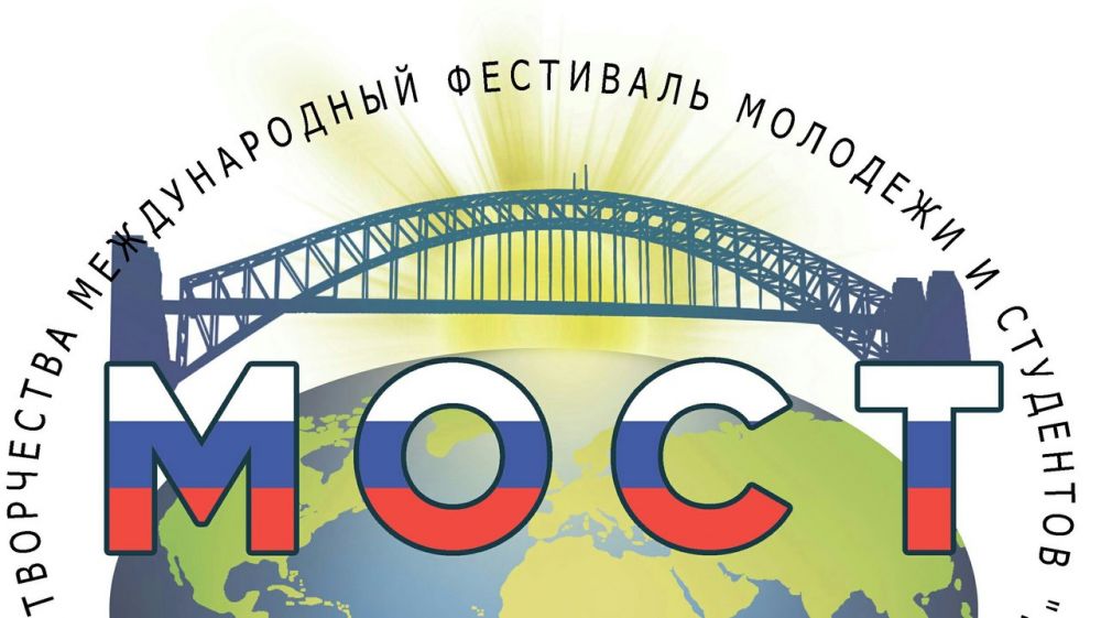 В Республике Крым состоится II международный фестиваль молодежи и студентов «МОСТ»