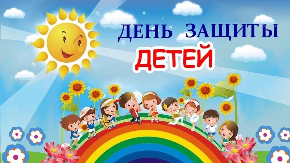 1 июня — Международный день защиты детей // Администрация Междуреченского городского округа