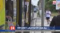 Проект «антипробка»: до конца июня реконструируют основные въезды в крымскую столицу