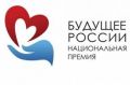 Крымчан приглашают к участию в конкурсном отборе на присуждение Национальной молодежной премии «Будущее России»