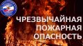 МЧС: Экстренное предупреждение о чрезвычайной пожарной опасности по Республике Крым на 11-12 июля