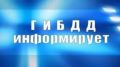 Госавтоинспекция Белогорского района проведет профилактическое мероприятие «Нетрезвый водитель»
