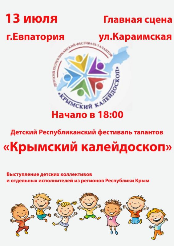 Фестиваль «Крымский калейдоскоп» пройдет в Евпатории