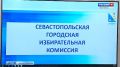 В Севастополе завершается регистрация кандидатов в депутаты Заксобрания
