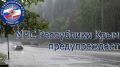 МЧС: Штормовое предупреждение об опасных гидрометеорологических явлениях по Крыму на 17 июля