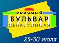 Ярмарка "Книжный бульвар" впервые пройдёт в Севастополе