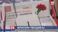 Крымчане собрали более 250 тысяч рублей во время Всероссийской акции «Красная гвоздика»