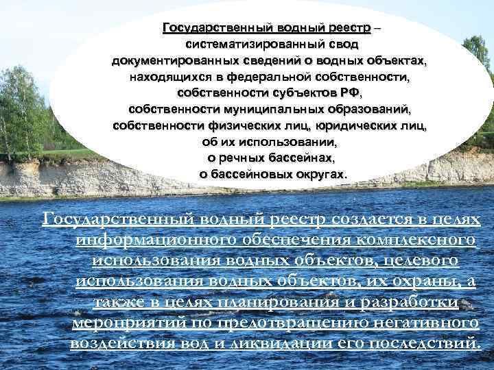 Государственный водный реестр россии официальный сайт карта