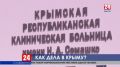 Глава Крыма Сергей Аксёнов пообещал Президенту достроить многопрофильный медцентр имени Семашко в 2019 году