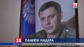 Владимир Константинов почтил память первого главы ДНР Александра Захарченко