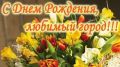 Поздравление руководства Белогорского района с Днем города Белогорск