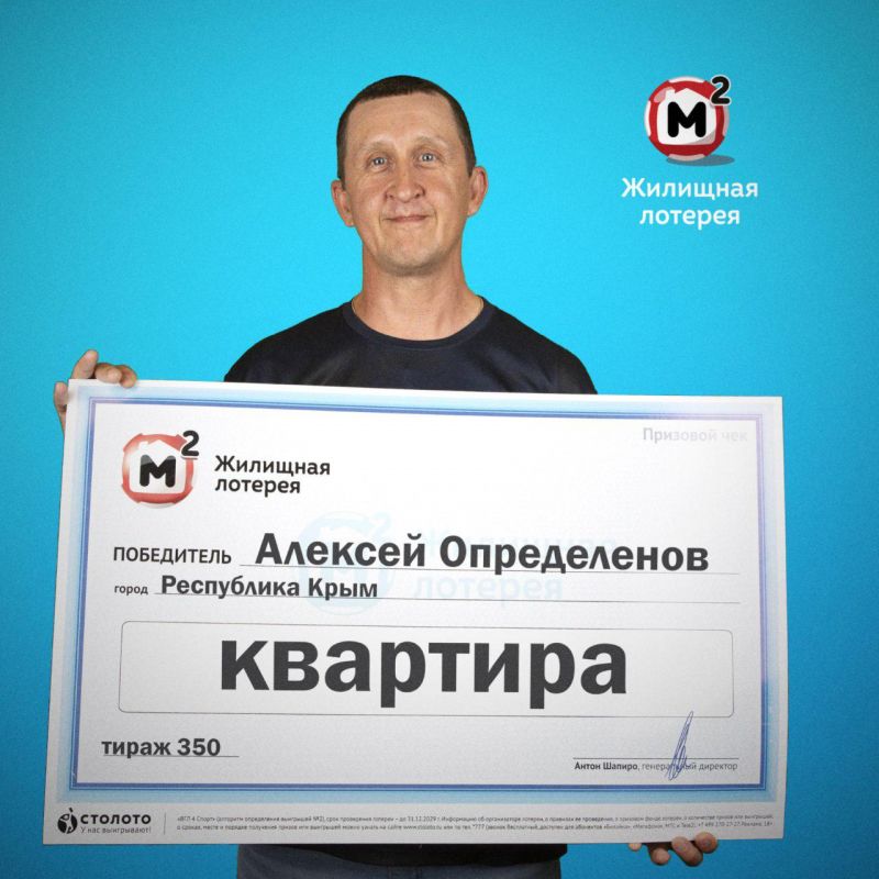 Алексей Определенов из Крыма выиграл квартиру в одной из лотерей