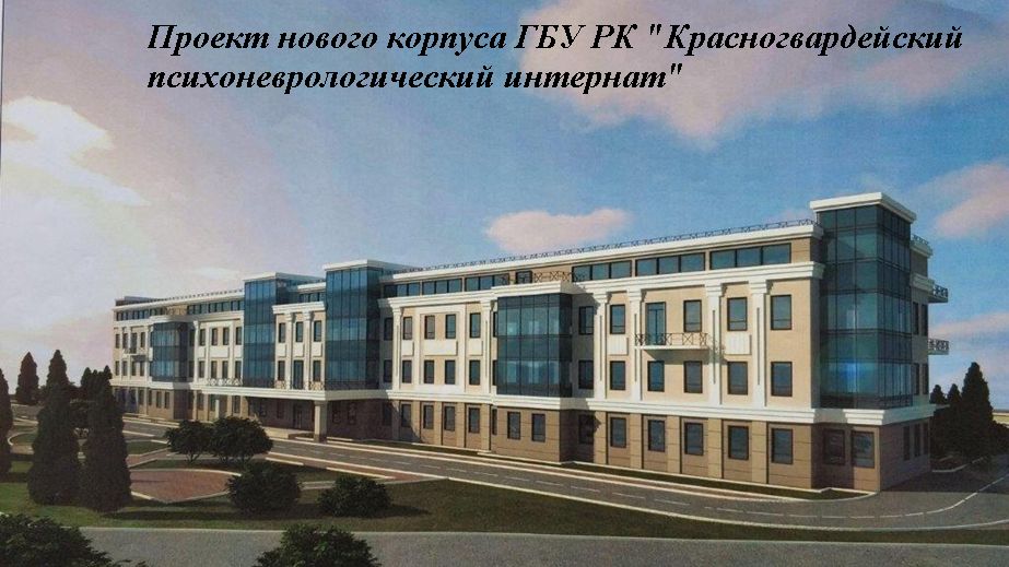 Строительство Красногвардейского психоневрологического интерната ведется в соответствии с графиком и выполнено на 32,2 %