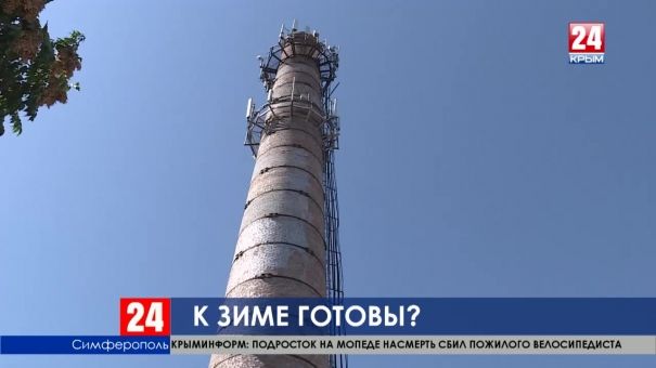 А будет ли тепло? Как Крым готовится к отопительному сезону?