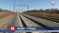 Как Крым готовится к приёму первых поездов из материковой России