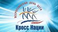 Вниманию жителей района! В Крыму состоится Всероссийский день бега «Кросс нации»