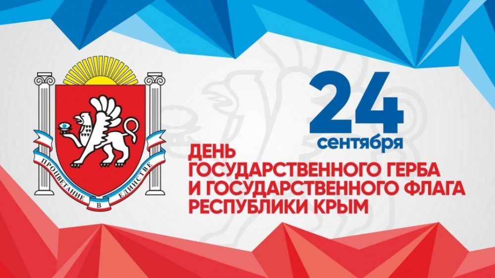 Поздравление руководства Симферопольского района с Днем Государственного герба и Государственного флага Республики Крым!